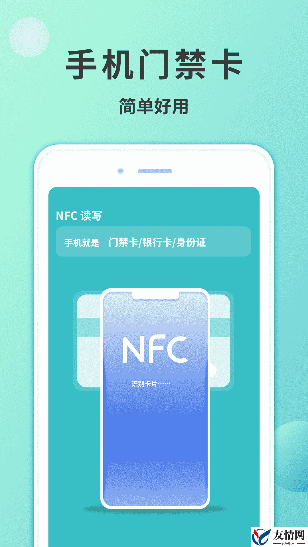 门禁卡NFC读卡